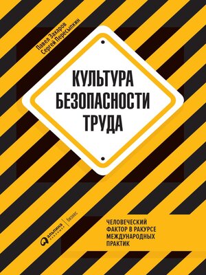 cover image of Культура безопасности труда